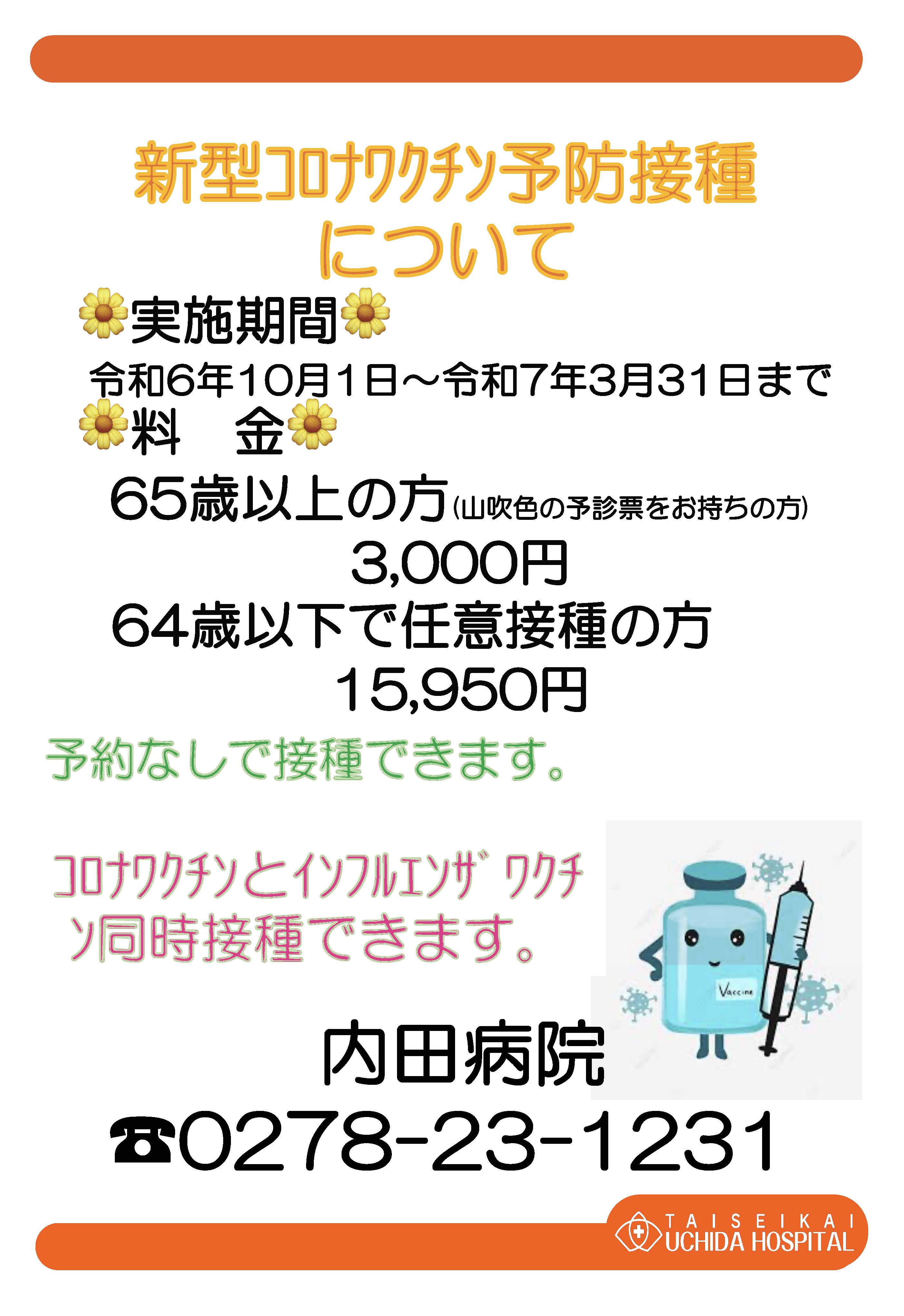 手到病自除 令和6年10月1日より、高齢者を対象としたインフルエンザ定期予防接種